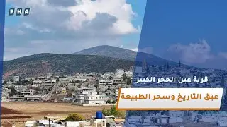 عين الحجر الكبير.. قرية في جبل الكرد بعفرين تجمع بين عبق التاريخ وسحر الطبيعة