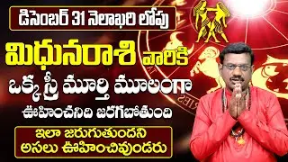 Mithuna Rasi Phalalu 2025 Telugu | Rasi Phalalu December 2025 |Gemini Horoscope | 9Maxtv Aastrology