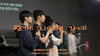함께 지어져 가네 | SPY Korean Class