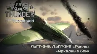 War Thunder | ЛаГГ-3-8, ЛаГГ-3-11 &laquo;Рояль&raquo; &mdash; мой самый позорный ролик