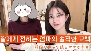 【母娘トーク】韓国移住… ママが“応援”を選んだ理由🇰🇷