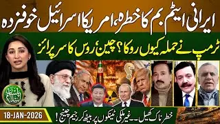 Threat Of an Iranian Atomic Bomb, America & Israel In Trouble | Pasban e Islam | EP 102 | 18 Jan 26