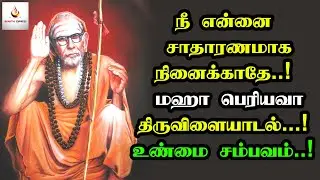 maha periyava miracles - நீ என்னை சாதாரணமாக நினைக்காதே |மஹா பெரியவா திருவிளையாடல்