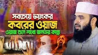 মুসলিম পরিচয় দিলে যে কাজগুলো আপনাকে করতে হবে। । মিজানুর রহমান আজহারী নতুন ওয়াজ।mizanur