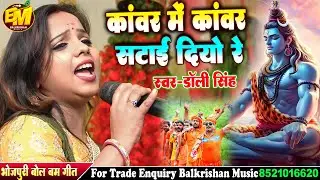 #डॉली सिंह सुपरहिट न्यू कांवर भजन | कांवर में कांवर सटाई दियो रे #DollySingh Song | #Bolbam New Song