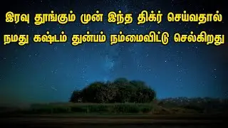 இரவு தூங்கும் முன் இந்த திக்ர் செய்வதால் நமது கஷ்டம் துன்பம் நம்மைவிட்டு செல்கிறது Tamil Muslim Tv