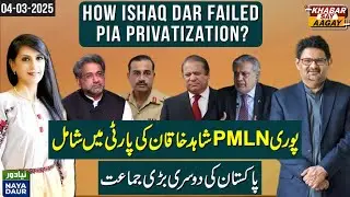 How Ishaq Dar Failed PIA Privatization? | Shahid Khaqan To Break PMLN | Awaam Pakistan&nbsp;Miftah&nbsp;Ismail