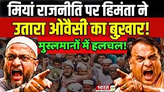 Himanta Biswa Sarma VS Owaisi Clash | Assam Election 2026 | BJP | AIMIM | Muslim Voters | Debate