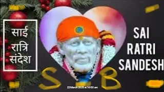 🌹साईं रात्रि संदेश 🙏||SAI NIGHT SANDESH||#motivation #saibaba #nightsandesh @मेरेप्यारेसाईं