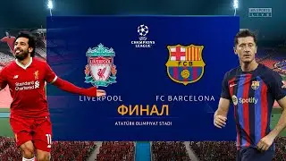 FIFA 23➤ЛИГА ЧЕМПИОНОВ➤ЛИВЕРПУЛЬ  &mdash;  БАРСЕЛОНА➤ФИНАЛ