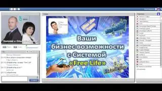 Развитие бизнеса INFINii с системой Free life