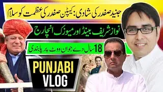  جنید صفدر کی شادی: کیپٹن صفدر کی عظمت کو سلام نواز شریف بینڈ اور میوزک انچارج 