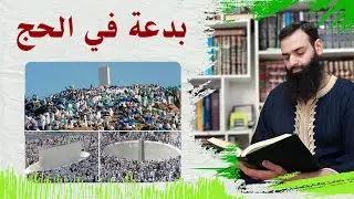 تحذير من هذه البدعة في الحج وفي يوم عرفات وفي رمي الجمار ~ محمد بن شمس الدين