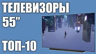 ТОП-10. Лучшие телевизоры 55 дюймов 2019 года ⚡️⚡️⚡️ Рейтинг от бюджетных до топовых моделей.