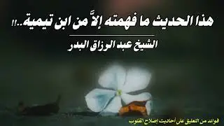 هذا الحديث ما فهمته إلاَّ من ابن تيمية..!! الشيخ عبد الرزاق البدر حفظه الله