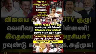 3👉shorts #dmk #tvk #aad#mk #congress#Bjp