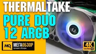 Thermaltake Pure Duo 12 ARGB обзор. Недорогие вентиляторы с подсветкой