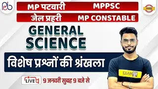 MP PATWARI / MPPSC GENERAL SCIENCE  | MP JAIL PRAHARI / CONSTABLE SCIENCE QUESTIONS | BY DILAWAR SIR
