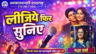 लीजिए फिर सुनिए | फिल्मी गीतों का फरमाइशी फोन-इन कार्यक्रम | आकाशवाणी रायगढ़ FM 100.7 MHz