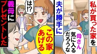 夫「この家はお母さんにあげるよ」私が購入した家を義母に贈る夫・・・私「勝手に行動しないで・・」