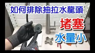 【哈士奇的賣場】抽拉水龍頭 堵塞 水量小 如何排除？ 清潔 拆洗噴頭 水流原理 水量變小改善 堵塞清潔 塞住 如何清潔噴頭