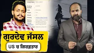 How Gurdev Jassal got arrested by California Highway Patrol in Stockton ? Will he be deported ?