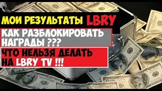LBRY ЗАРАБОТОК: Мои результаты, Как получить награды, Чего нельзя делать на LBRY TV