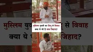 Interfaith Love Marriage in Raipur: मुस्लिम युवती का हिन्दू से विवाह..क्या ये भी है लव जिहाद?
