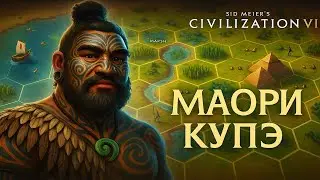 Sid Meier's Civilization VI Купэ (Маори) #3 Последний шанс на благополучие