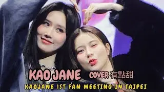 (Fancam) KaoJane cover 有點甜 (a bit sweet) | KaoJane 1st Fan Meeting in Taipei 23.01.25