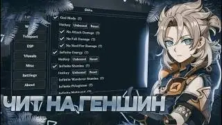 ЛУЧШИЙ БЕСПЛАТНЫЙ ЧИТ НА ГЕНШИН | 6 3 ШИКА GENSHIN IMPACT SHIKA ЧИТ БЕЗ БАНА | БЕЗОПАСНЫЙ АВТОЛУТ
