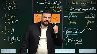 رياضيات السادس العلمي /الفصل الرابع/التكامل 1
