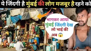 सब करना मुंबई भाग के मत आना | Mumbai Slums Life | Nalasopara Slum | Room Rent Mumbai | Slums Life