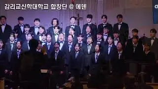 2026 감신합창단 미주공연 @ 에덴KUMC