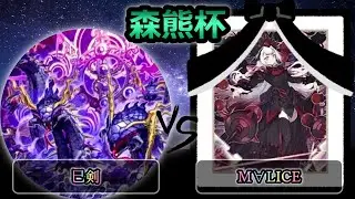 【森熊杯-2026年1月新制限】決勝戦　巳剣 vs M∀LICE(マリス)　遊戯王CS大会対戦動画