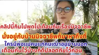 # ใครจะว่ายายบลมองคนในแง่ร้ายก็ตามแต่ป้องกันไว้ดีที่สุดเพราะเหตุการณ์แบบนี้เจอมาแล้ว