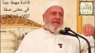 فائدة مهمة جدا في معنى صفة الكلام لله تعالى لفضيلة الشيخ نبيل الشريف حفظه الله تعالى وجزاه عنا خيرا
