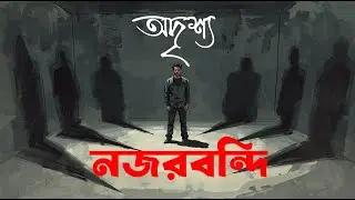 Why We Feel Watched in Empty Rooms ? | অন্ধকারে করা যেন দেখে আমাদের