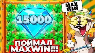 ПОЙМАЛ MAXWIN!!! (НЕ КЛИКБЕЙТ) ОГРОМНОЕ ПОЛЕ АЛМАЗОВ в LE FISHERMAN