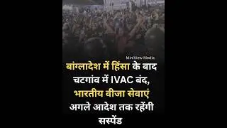 बांग्लादेश हिंसा का असर, वीज़ा सेवाएं बंद 🚫🛂