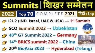 Summits 2022 Current Affairs | Jan To Oct | शिखर सम्मेलन Current Affairs | All Summits 2022 & 2021 |