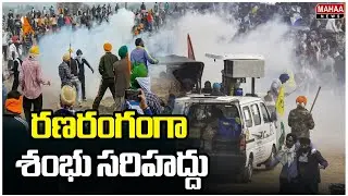 రణరంగంగా శంభు సరిహద్దు | Police Vs Farmers | Chalo Delhi March in Sambhu | Mahaa News
