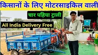 bike trolley, bike trolley jugaad, bike trolley making, bike trolley price, मोटर साइकिल वाली ट्राली