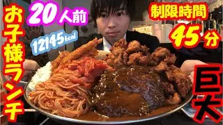 【大食い】好きなものを詰めまくった20人前の巨大なお子様ランチの大食いチャレンジがヤバ過ぎた/ココイロ【デカ盛り】【モッパン】【高カロリー】大胃王 BigEater Challenge Menu