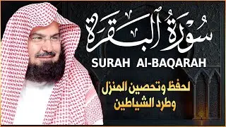 سورة البقرة (كاملة) للشيخ عبد الرحمن السديس لحفظ وتحصين المنزل وجلب البركة تلاوة رائعة Sourah Baqara