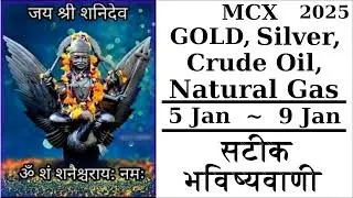 MCX Gold Silver Natural Gas Astrology Accurate Price Prediction 5 January to 9 January 2026
