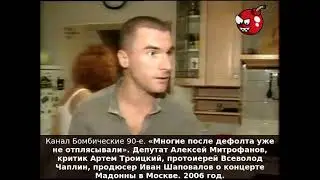 &laquo;Многие после дефолта уже не отплясывали&raquo;. Митрофанов, Троицкий,Чаплин, Шаповалов о концерте Мадонны