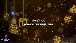 ಹುಟ್ಯಾನ ಕ್ರಿಸ್ತ / Hutyana Krista / Kannada Christmas songs