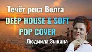 Течёт река Волга - Людмила Зыкина (Deep house & Soft Pop Cover) | by Dobl2Mix