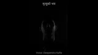 मृत्युको भय । शृंखला १ । कादम्बरी । दिपेन्द्र काफ्ले । BookRe